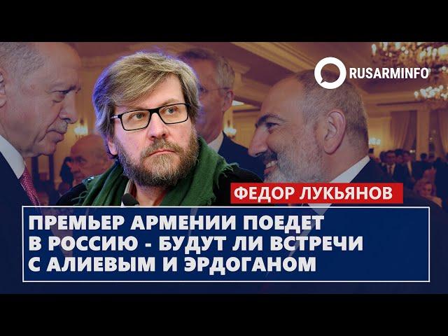 Премьер Армении поедет в Россию - будут ли встречи с Алиевым и Эрдоганом: Лукьянов