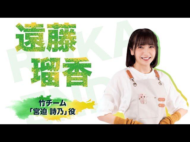 遠藤瑠香さまコメント動画(バンブー・サマー2024)