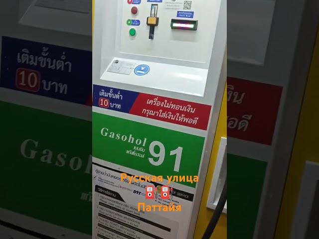 #заправка #бензин #русская улица #2024 #паттайя #pattaya #thailand #тайланд 