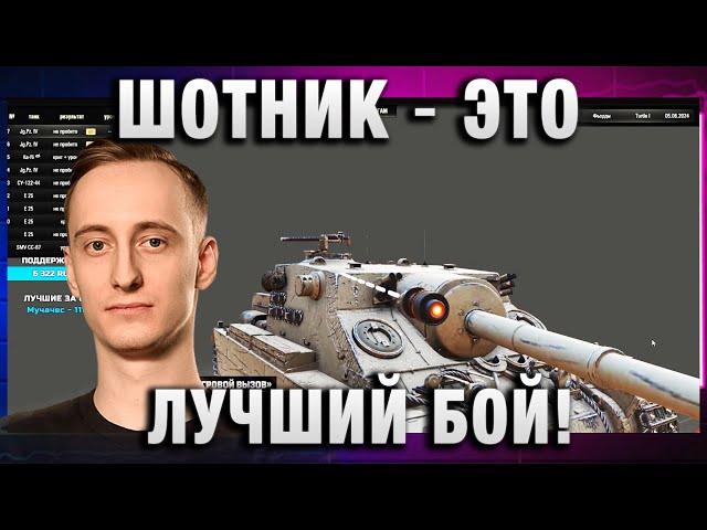 ШОТНИК  ЭТО ЛУЧШИЙ БОЙ! 