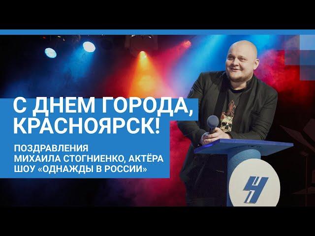 Михаил Стогниенко поздравил Красноярск с Днём города | NGS24.ru