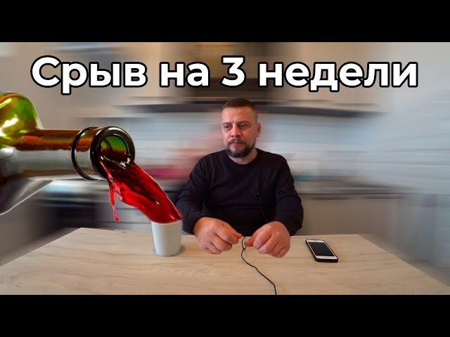 Запой на 3 недели | сорвался на ровном месте 18+