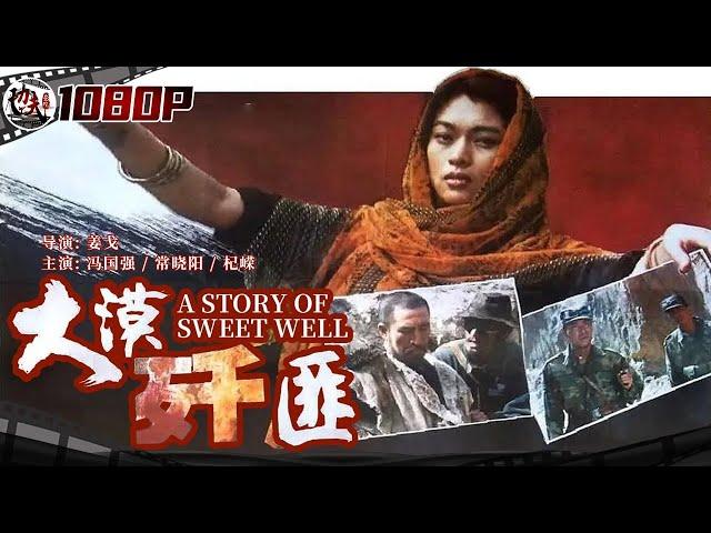 《#大漠歼匪》/ A Story of Sweet Well 土匪欲盗取千年古墓中的金佛 解放军沙漠埋伏一举全歼土匪！（冯国强 / 常晓阳 / 杞嵘）【功夫影院】