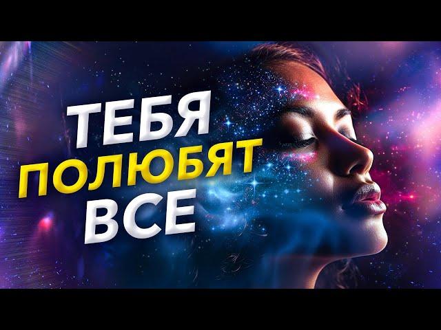 Тебя Полюбят ВСЕ - Слушай САБЛИМИНАЛ и Стань Центром Внимания / привлекательность на 100%