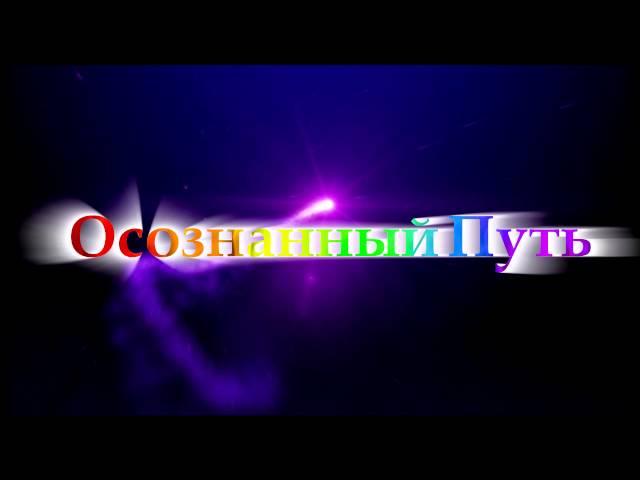 Творческая студия "Осознанный Путь" ~ трейлер