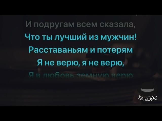 KaraOKe ~ Я ПО ТЕБЕ СКУЧАЮ ~ К. Лель