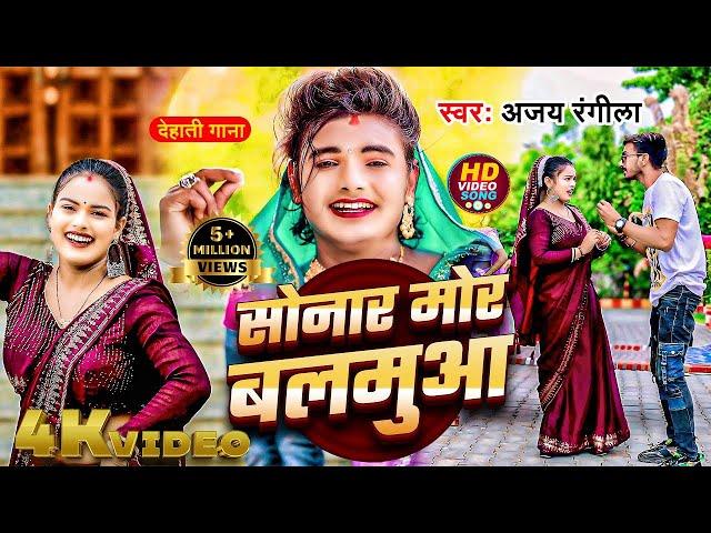 #video || सोनार मोर बलमुआ || Ajay Rangila || Bhojpuri Dehati gana || Sonar Mor Balamua || #viral