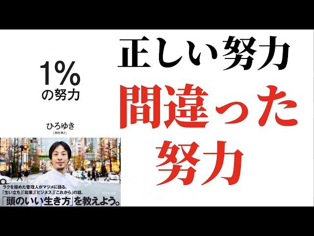 【1%の努力】努力家のあなたへ、一旦立ち止まって振り返れ。：ひろゆきさん著「1%の努力」を7分で解説