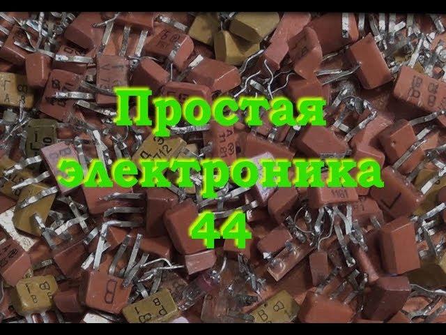 Простой усилитель на транзисторах КТ. Простая электроника 44