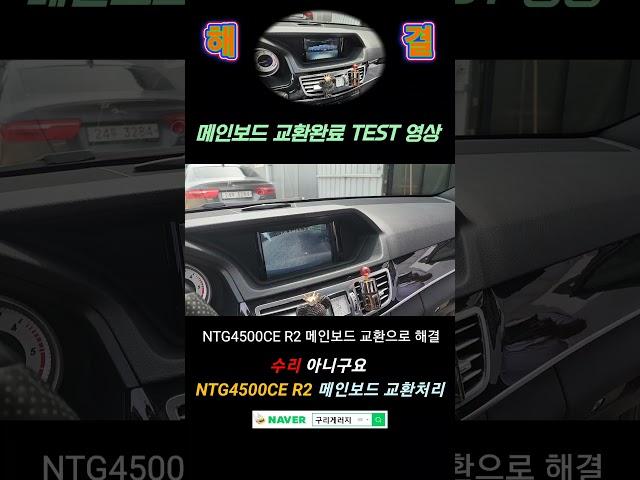 벤츠 모니터 고장 (NTG4500CE R2 보드교환으로 해결 #벤츠모니터고장 #구리게러지 #벤츠어라운드뷰 #수입차모니터고장
