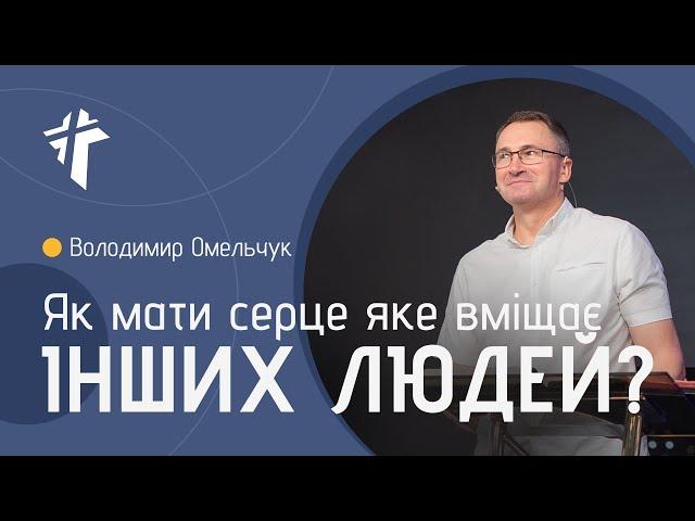 Як мати серце яке вміщає інших людей? | Володимир Омельчук