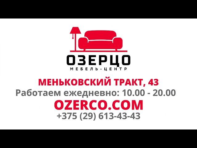 Кровати и диваны в мебель-центре "Озерцо"