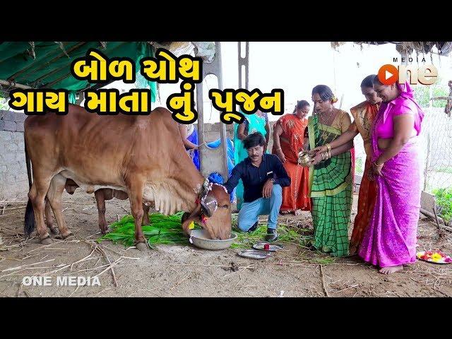 Bol Choth Gay Matanu Pujan|  Gujarati Comedy | One Media