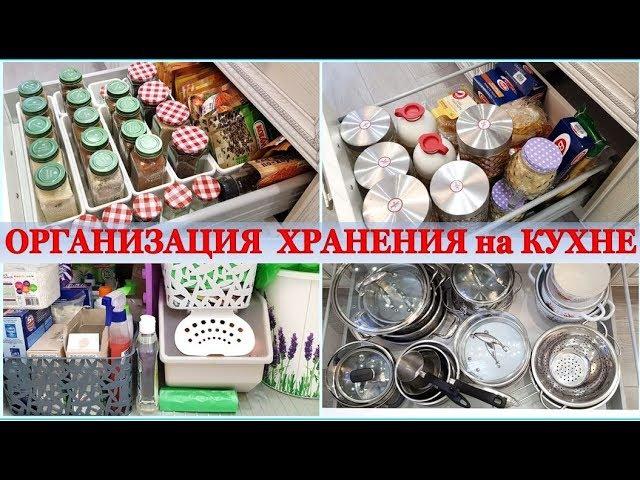 КУХНЯХРАНЕНИЕ и ПОРЯДОК в ШКАФАХ и ЯЩИКАХ ВСЕ на МЕСТАХ ОРГАНИЗАЦИЯ КУХОННОГО ПРОСТРАНСТВА