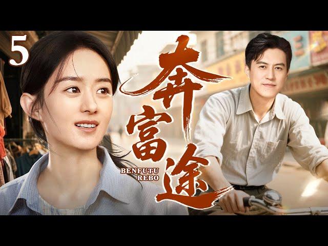 【2025年代家庭剧】奔富途 第5集丨#赵丽颖 #靳东 命运跌宕 进城逐梦开饭庄，一碗乡愁饭庄终成精神归途，共谱改革致富歌！（#赵丽颖 /#靳东 ）
