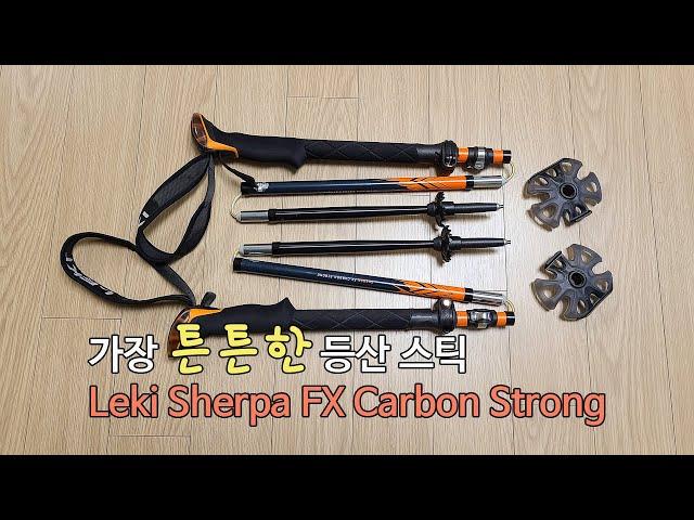 [박영준TV] 가장 튼튼한 등산용 스틱 | Leki Sherpa FX Carbon Strong