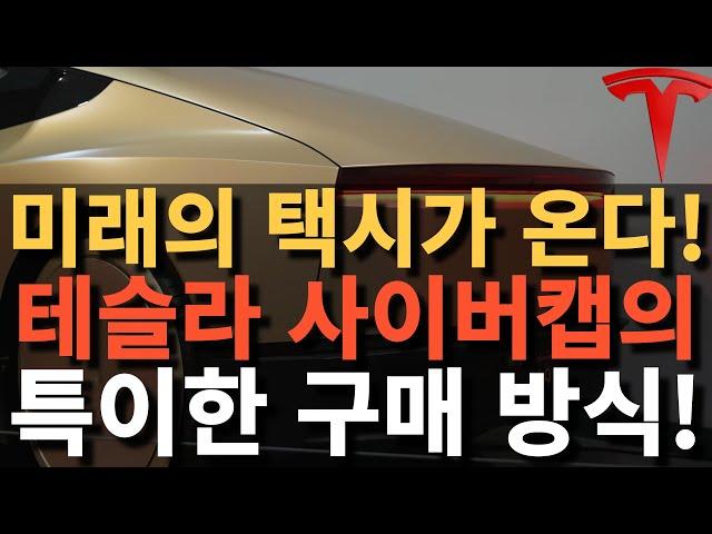 미래의 택시가 온다! 테슬라 사이버캡의 특이한 구매 방식!