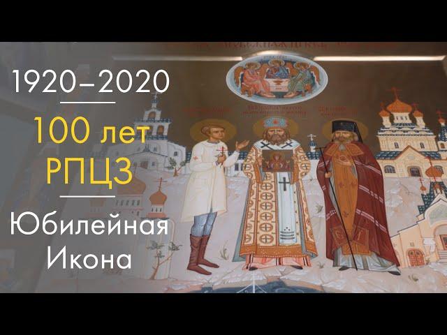 Столетие Русской Зарубежной Церкви: Юбилейная икона.