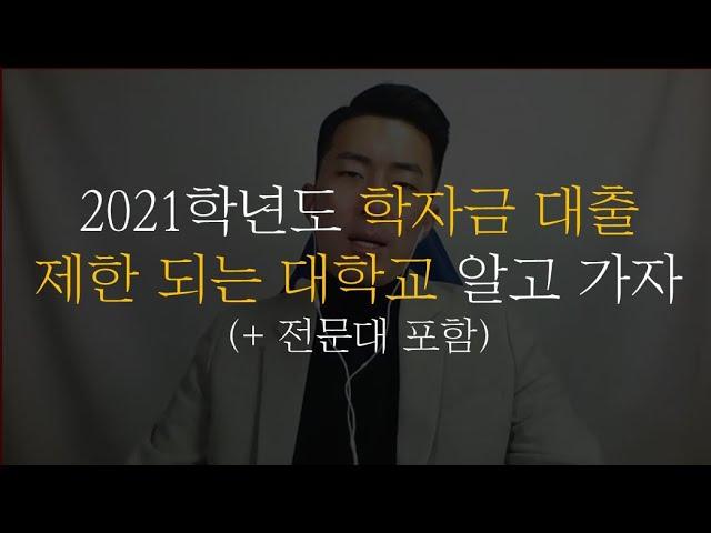 우리 학교가 학자금 대출 제한 대학일까 제대로 알아보자