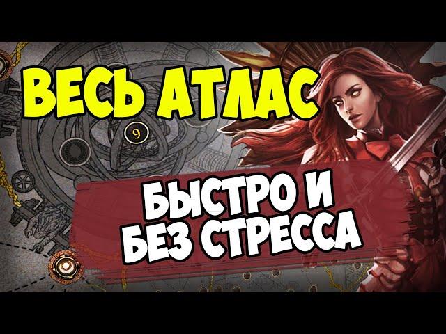 Полный гайд по новому атласу. Как его пушить, что качать и как добраться до валюты быстрее всех?