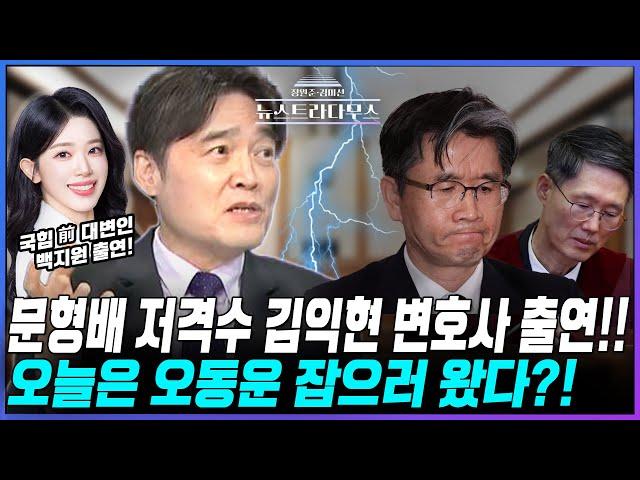 [LIVE] 부장판사 출신 김익현 변호사 출연!...문형배 대행 저격수, 오늘은 오동운 공수처장 잡으러 왔다?!/김익현, 백지원 출연 [장원준 김미선의 뉴스트라다무스]
