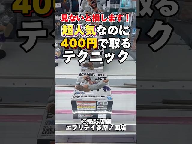 超人気だけど、400円で取れます。【ワンピース】【クレーンゲーム】【UFOキャッチー】【橋渡し攻略】【フィギュアの取り方】#onepiece #clawmachine #shorts