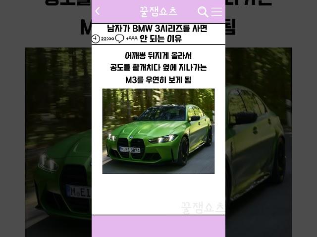 남자가 BMW 3시리즈를 사면 안 되는 이유