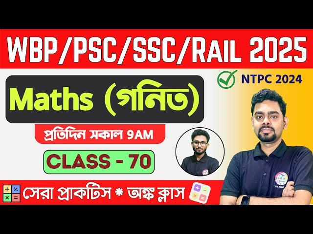 ম্যাথ ক্লাস - 70 | Math Mock Test | SSC MTS, RRB NTPC | WBP/KP Math 2024 Class TWS Academy