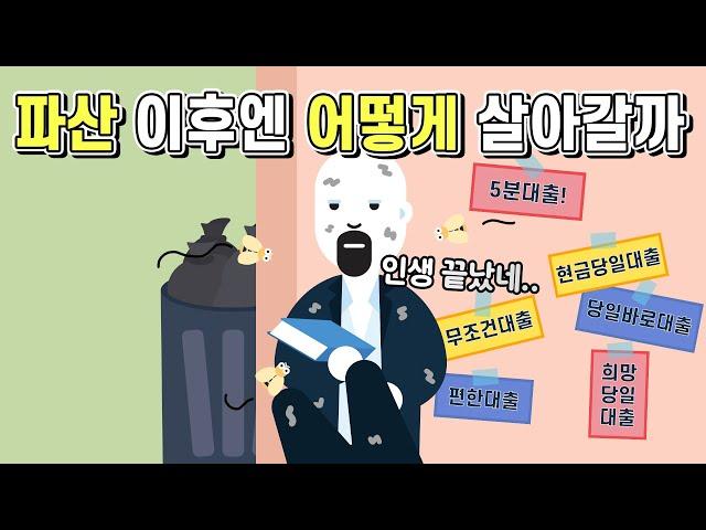 파산한 사람들은 이후에 어떻게 살아가는 걸까