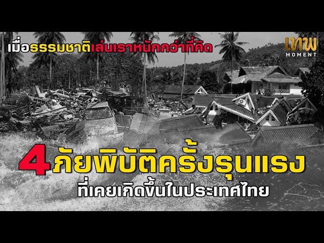 ย้อนชม 4 ภัยพิบัติครั้งรุนแรงที่เคยเกิดขึ้นในไทย