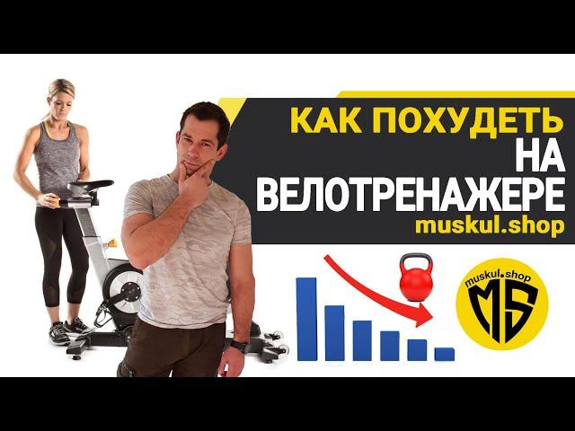 Как ПОХУДЕТЬ на велотренажере? Свод общих правил для похудения