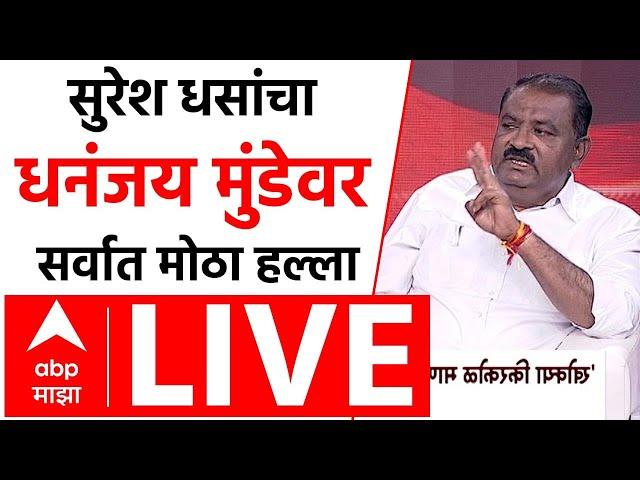 Suresh Dhas Majha Katta LIVE | Santosh Deshmukh | Walmik Karad | Dhananjay Munde | ABP MAJHA