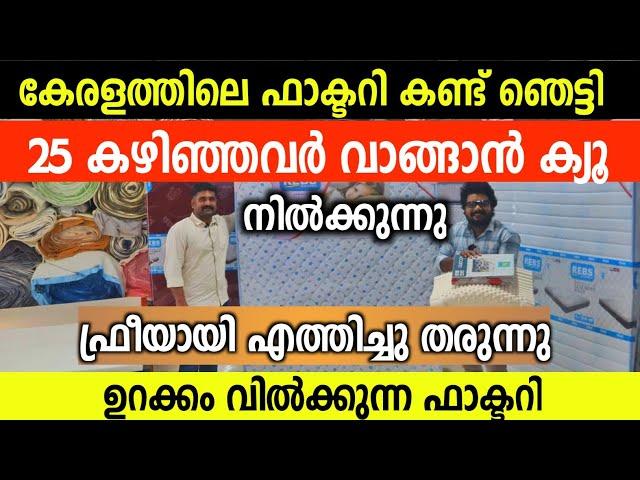 25 കഴിഞ്ഞവർ വാങ്ങാൻ ക്യൂ കേരളത്തിലെ ഫാക്ടറി കണ്ട് ഞെട്ടി Latex Bed, Spring Mattress Low price Bed