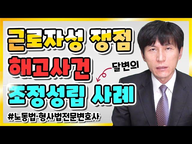 근로자성 쟁점 해고사건 조정성립 사례를 소개해드립니다. 달리는 변호사의 성공사례 l 노동법·형사법전문변호사 김종귀 변호사