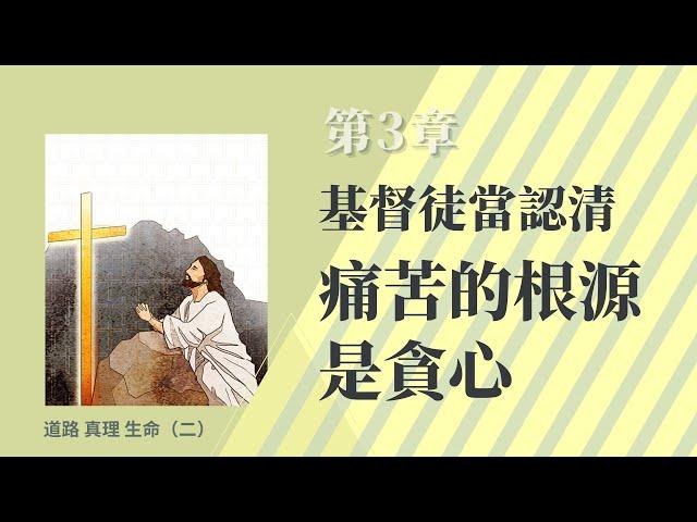 痛苦的根源是貪心 | 快樂增長貪欲 貪欲增長痛苦 | 快樂的本質和真實的自由03 #個人主義 #享樂主義 #自由主義 #人生智慧 #為什麼會自殺 #上癮 #上癮是怎麼形成的 #為什麼會吸毒