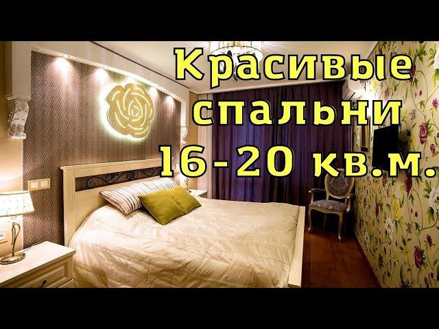 Интерьер спальни 16-20 кв. м. Современный дизайн, оформление спальни, идеи для вдохновения.