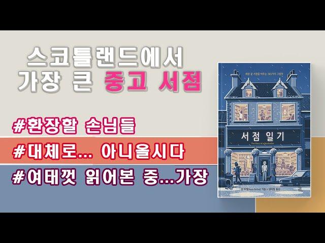 [책리뷰&오디오북] 이게 머선 일이고?  분노의 서점 일기  "서점 일이 낭만적이냐고? 아니올시다!"