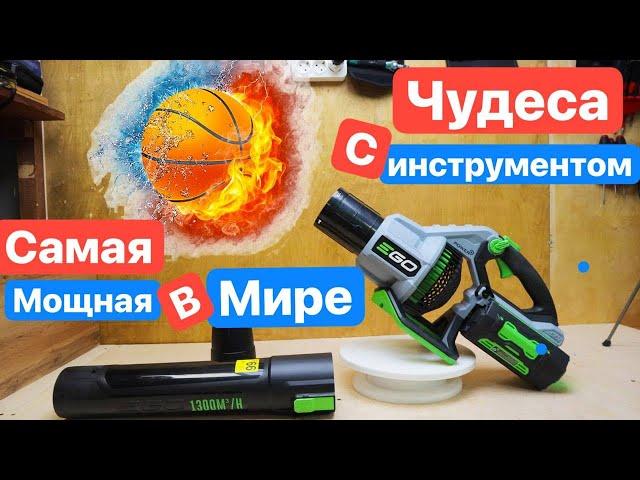 EGO POWER+ LB7650E САМАЯ мощная в МИРЕ ВОЗДУХОДУВКА. ЧУДЕСА с инструментом. НЕШУТОЧНЫЙ обзор