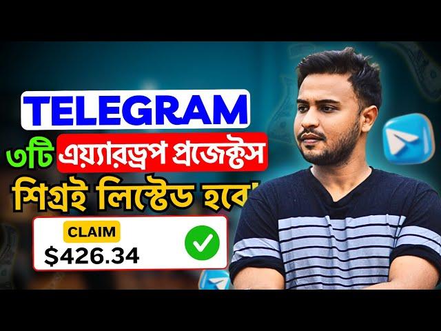 টেলিগ্রামের যে ৩ টা এয়ারড্রপ শিগগিরই লিস্টেড হবে | 3 Best telegram airdrop | Online income