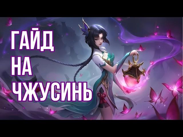 Как играть за Чжусинь [Гайд] | Mobile Legends Bang Bang