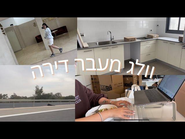 וולג מעבר דירה   1- הסרטון הראשון שלי!!