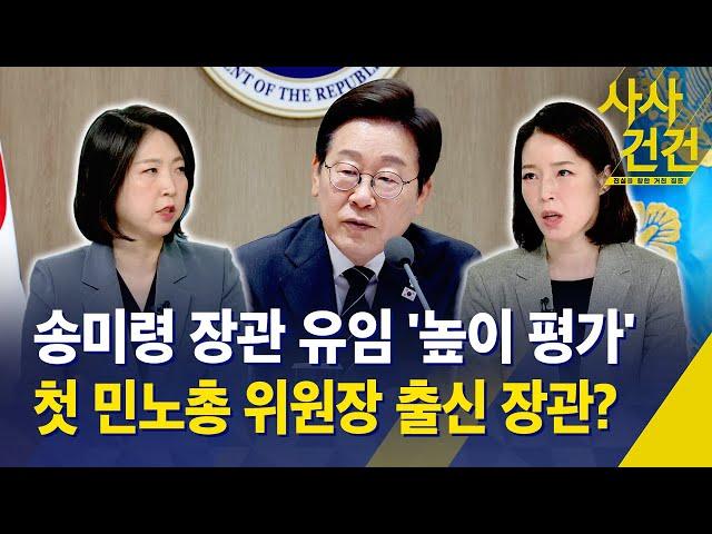 [사사건건] 송미령 장관 유임 '높이 평가', 첫 민노총 위원장 출신 장관? / KBS 2025.06.23.