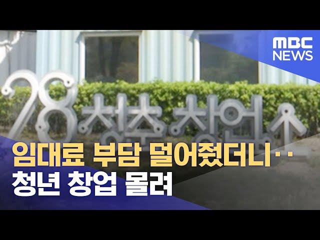 임대료 부담 덜어줬더니‥청년 창업 몰려 (2022.05.03/뉴스투데이/MBC)