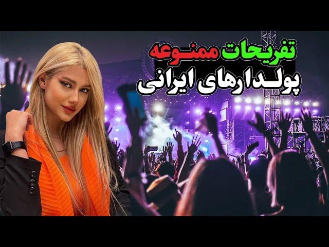 تفریحات لاکچری بچه پولدارای ایران! باشگاه مختلط تو تهران؟