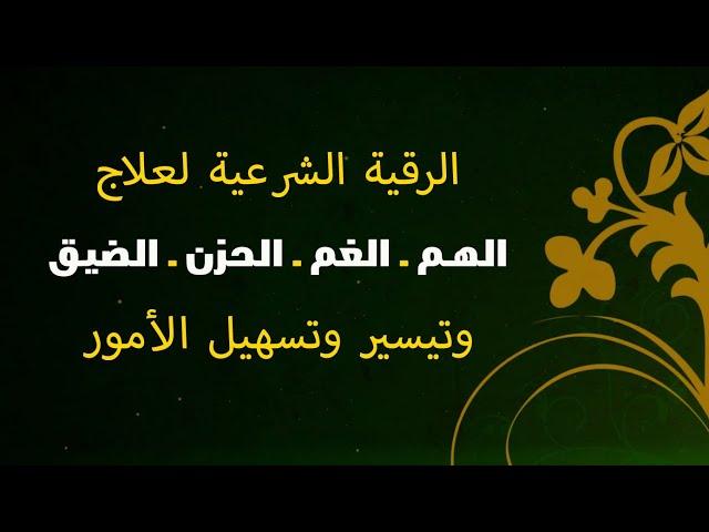 الرقية الشرعية لعلاج الهم ـ الغم ـ الحزن ـ الضيق وتسهيل الأمور | نافعة بإذن الله