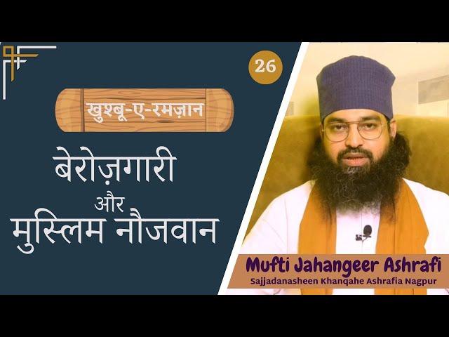 Unemployement means | बेरोज़गारी और मुस्लिम नौजवान | بے روزگاری اورمسلم نوجوان | #muftijahangeer
