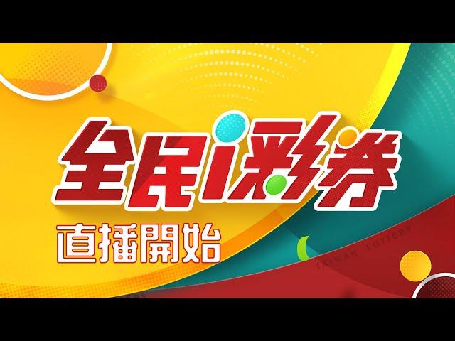 【20241129】彩券開獎│ Vidol