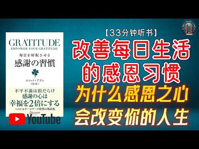 "抑制贪欲 摆脱匮乏意识 提升幸福感 为什么感恩之心会改变你的人生？"【33分钟讲解《感恩：改善每日生活的感恩习惯》】