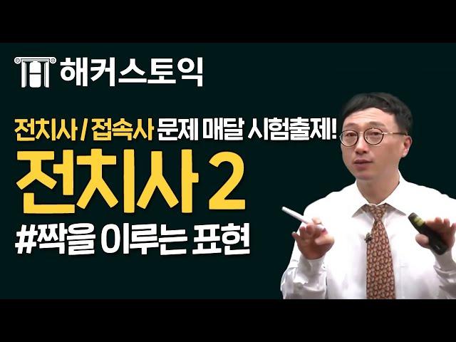 토익무료인강! RC 파랭이 제20 강 전치사2 [해커스/토익무료인강]｜해커스 이상길 쌤의 무료리딩강의!｜토익기출문제, 토익책추천, 토익책, 토익시험일정, 토익점수, 토익독학