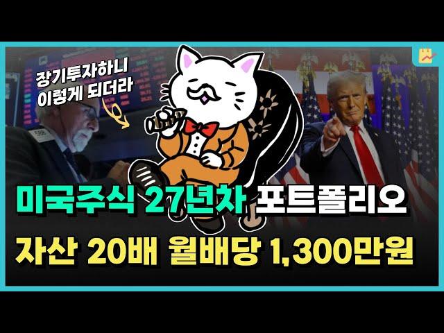 27년 미국주식 지수투자하고 20배를 번 사람의 포트폴리오